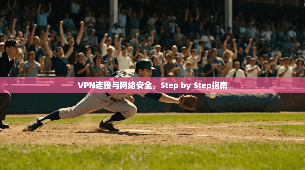 VPN连接与网络安全,Step by Step指南 VPN连接与网络安全,Step by Step指南