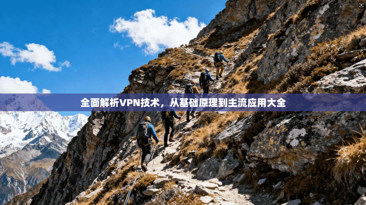 全面解析VPN技术，从基础原理到主流应用大全