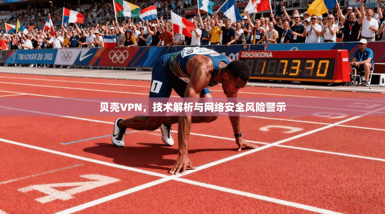 贝壳VPN，技术解析与网络安全风险警示