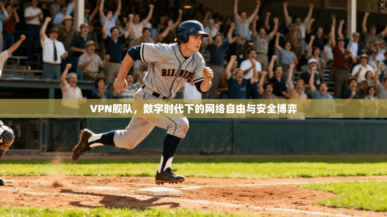 VPN舰队，数字时代下的网络自由与安全博弈