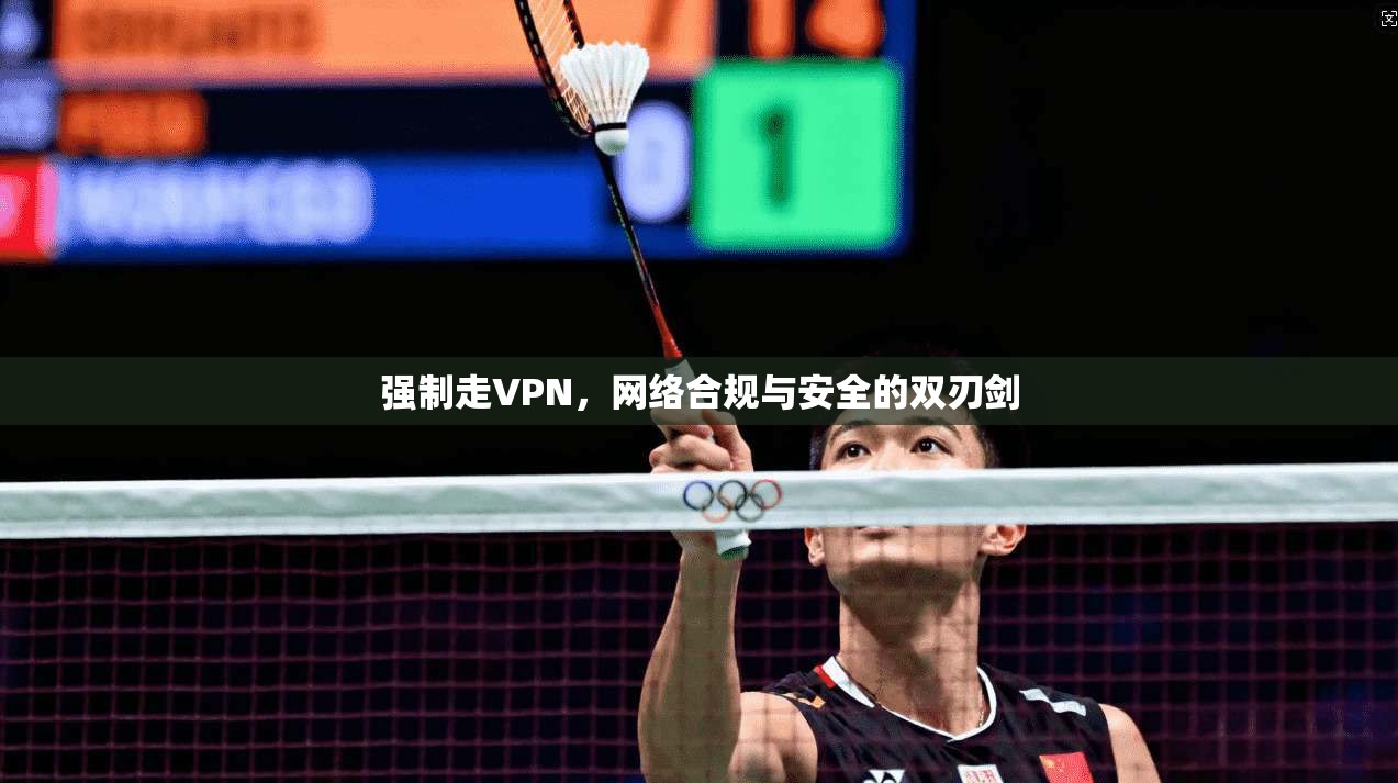 强制走VPN，网络合规与安全的双刃剑
