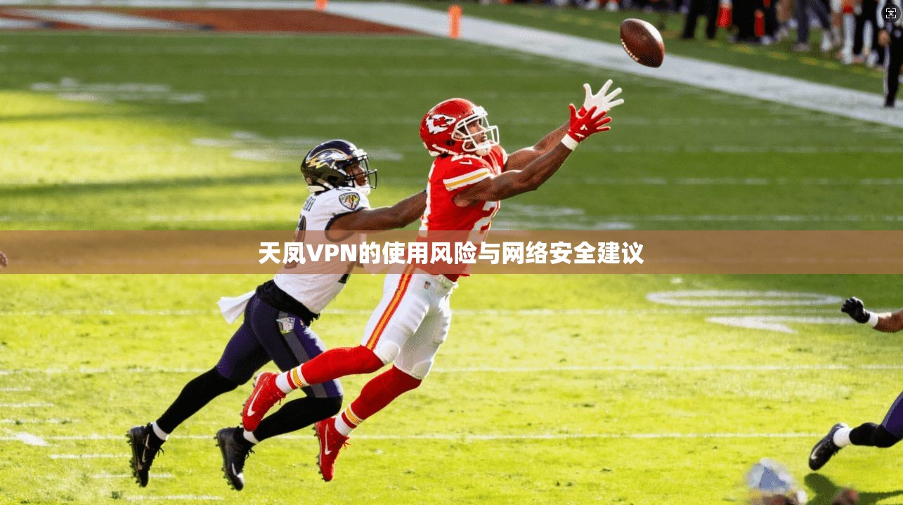 天凤VPN的使用风险与网络安全建议