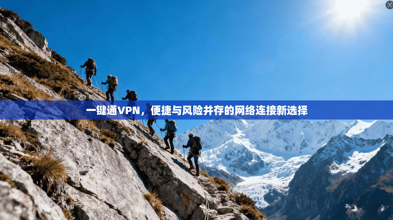 一键通VPN，便捷与风险并存的网络连接新选择