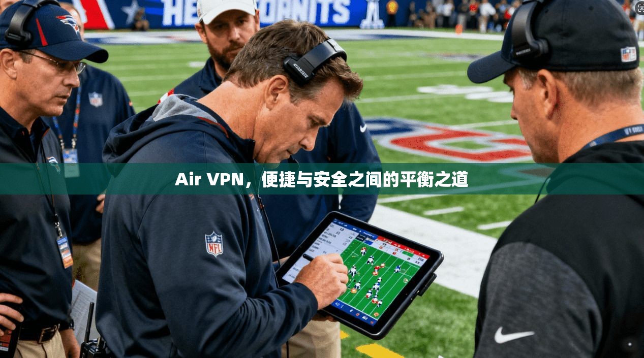 Air VPN，便捷与安全之间的平衡之道