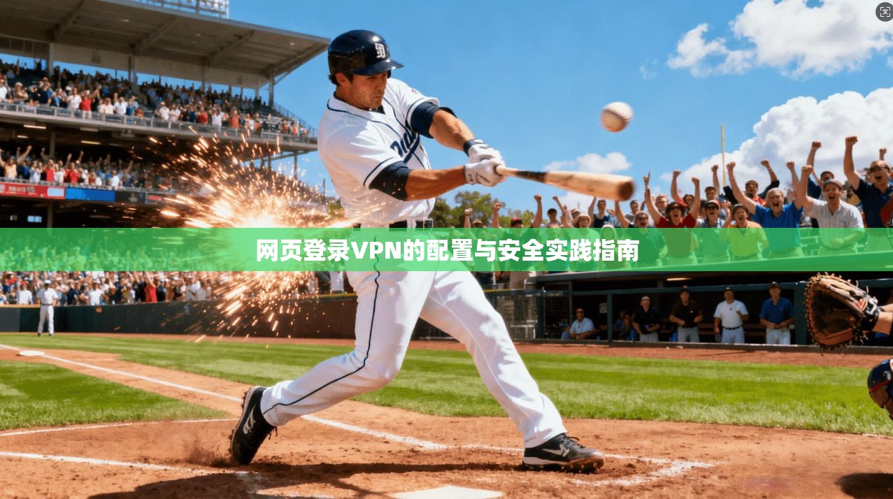 网页登录VPN的配置与安全实践指南