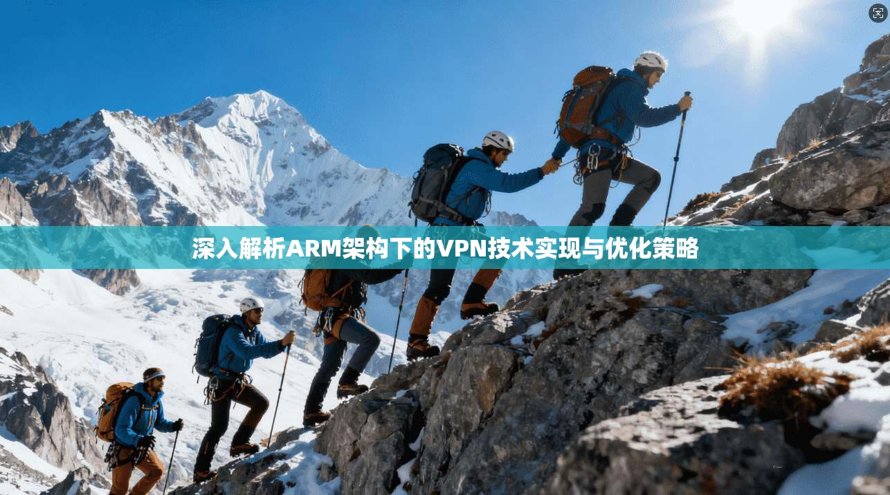 深入解析ARM架构下的VPN技术实现与优化策略