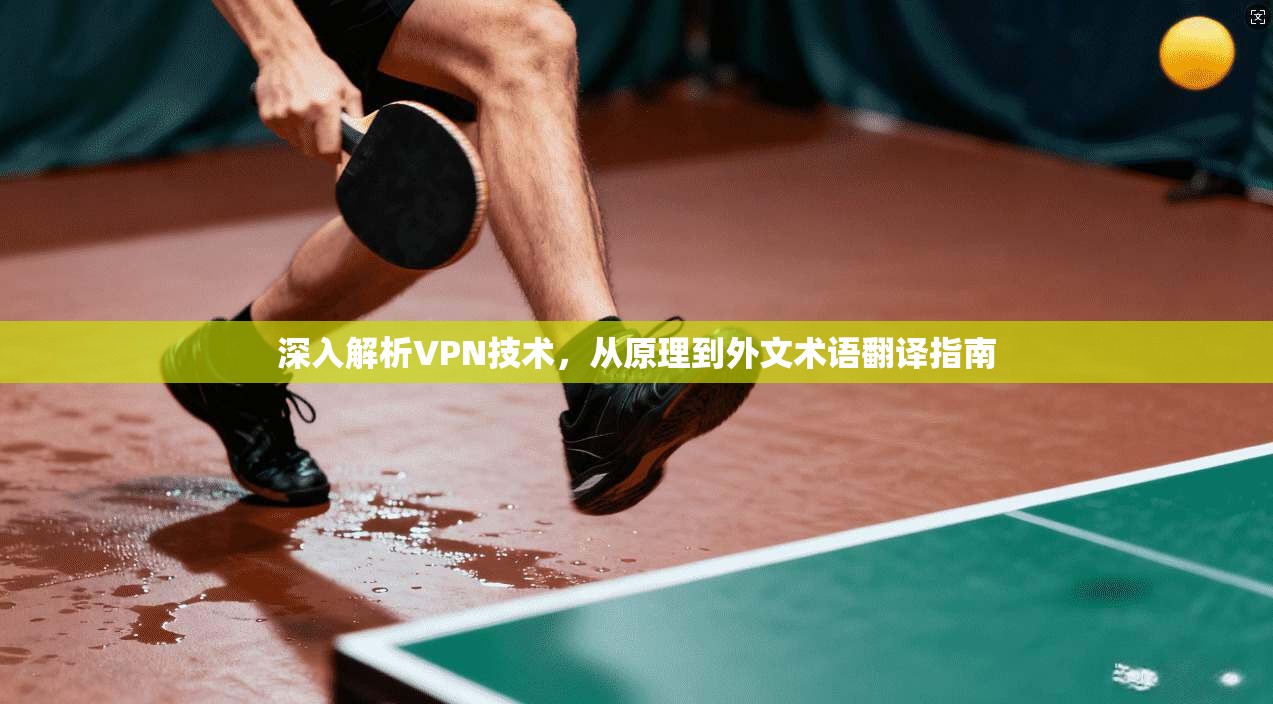深入解析VPN技术，从原理到外文术语翻译指南