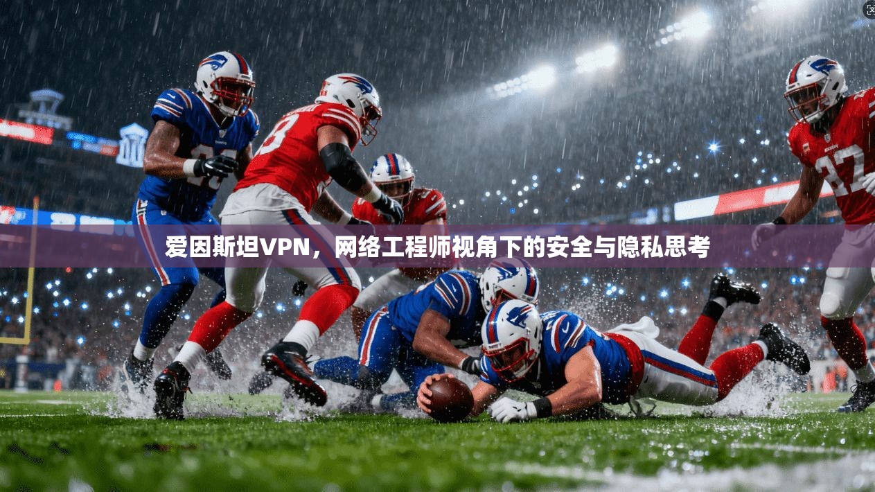 爱因斯坦VPN，网络工程师视角下的安全与隐私思考