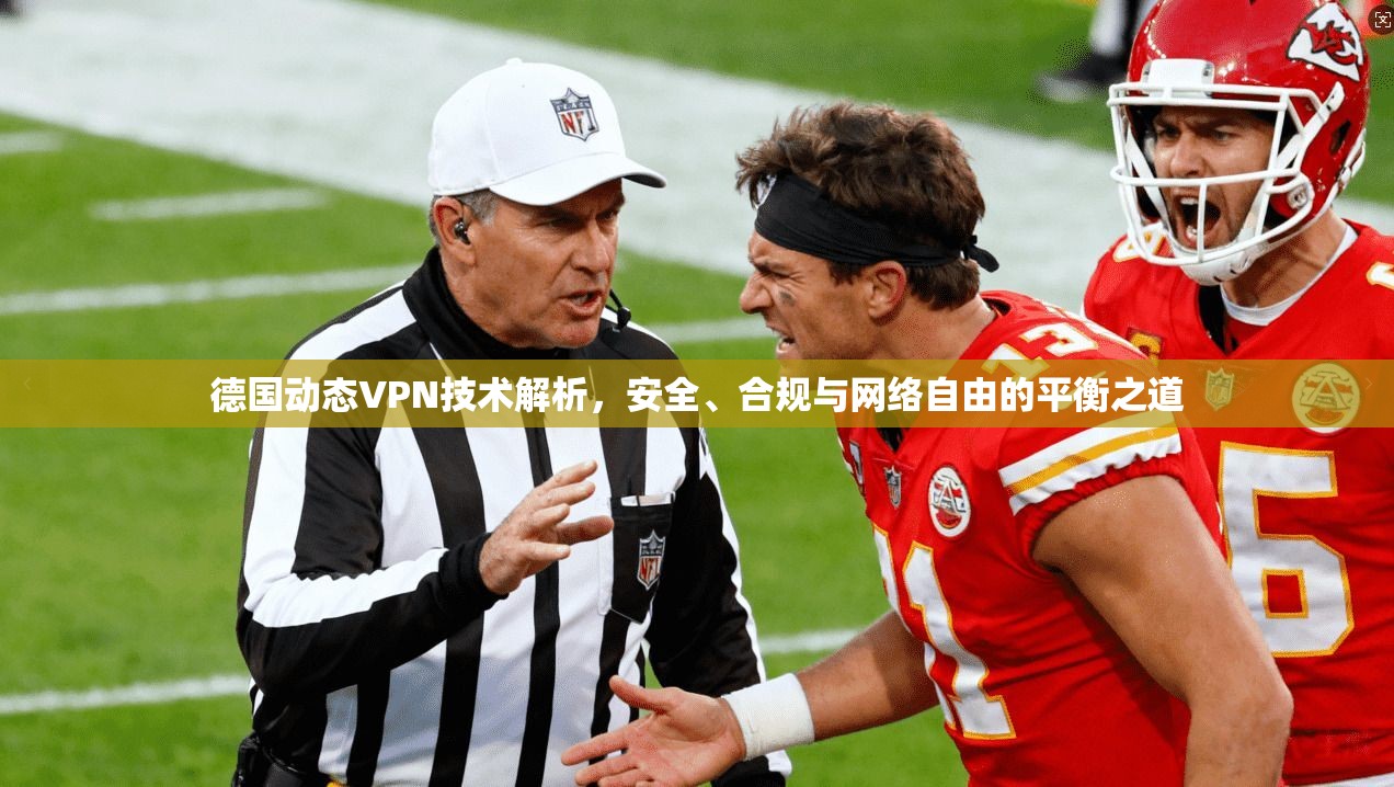 德国动态VPN技术解析，安全、合规与网络自由的平衡之道