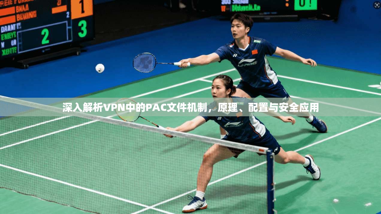 深入解析VPN中的PAC文件机制，原理、配置与安全应用