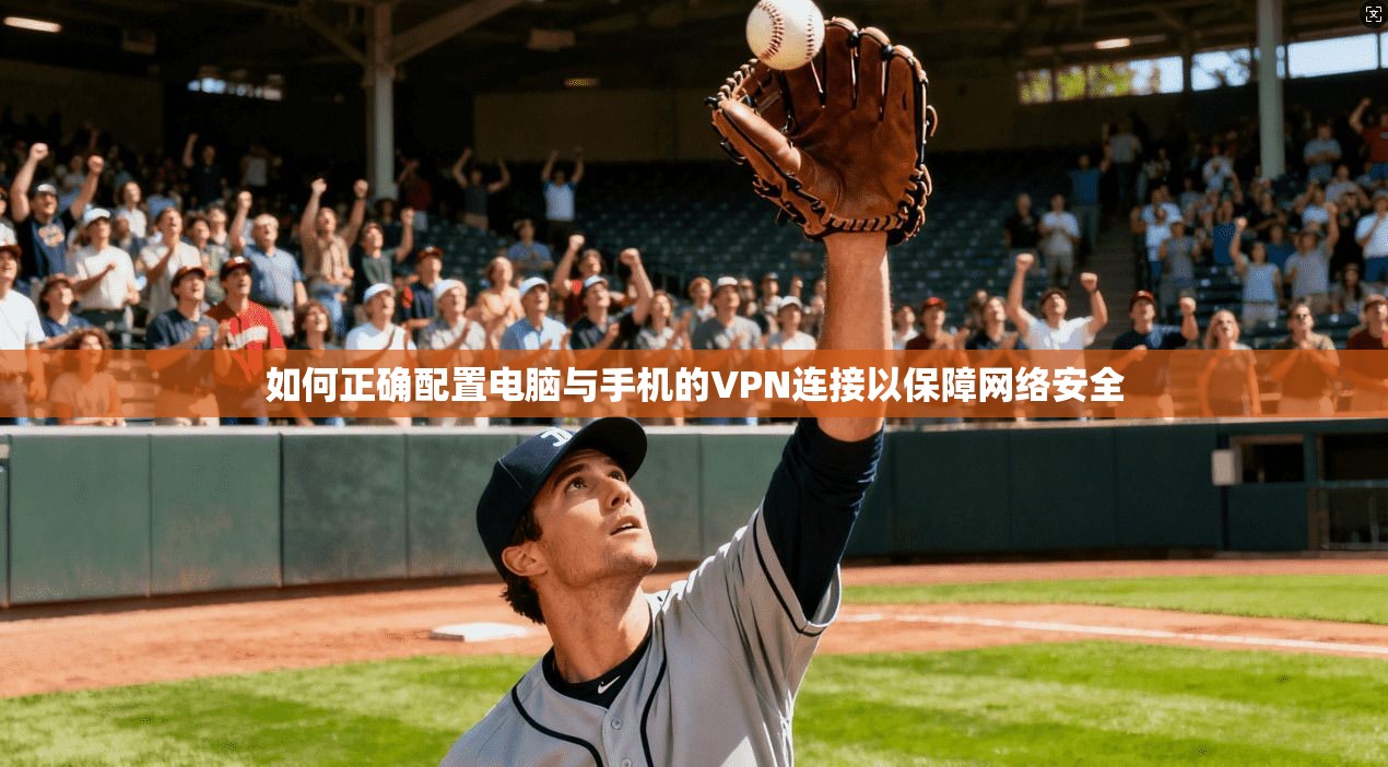 如何正确配置电脑与手机的VPN连接以保障网络安全