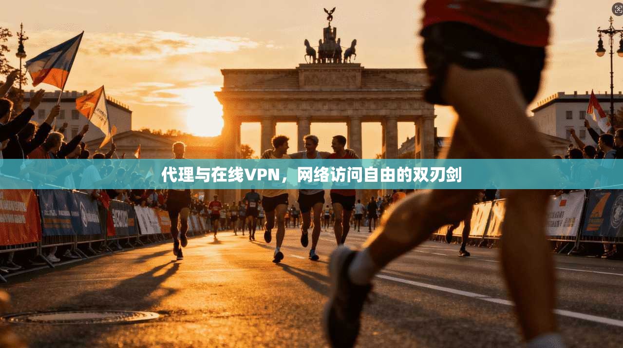 代理与在线VPN,网络访问自由的双刃剑