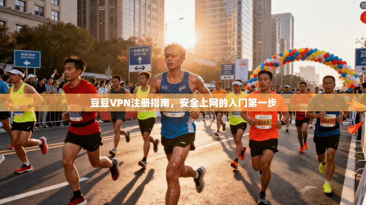 豆豆VPN注册指南，安全上网的入门第一步