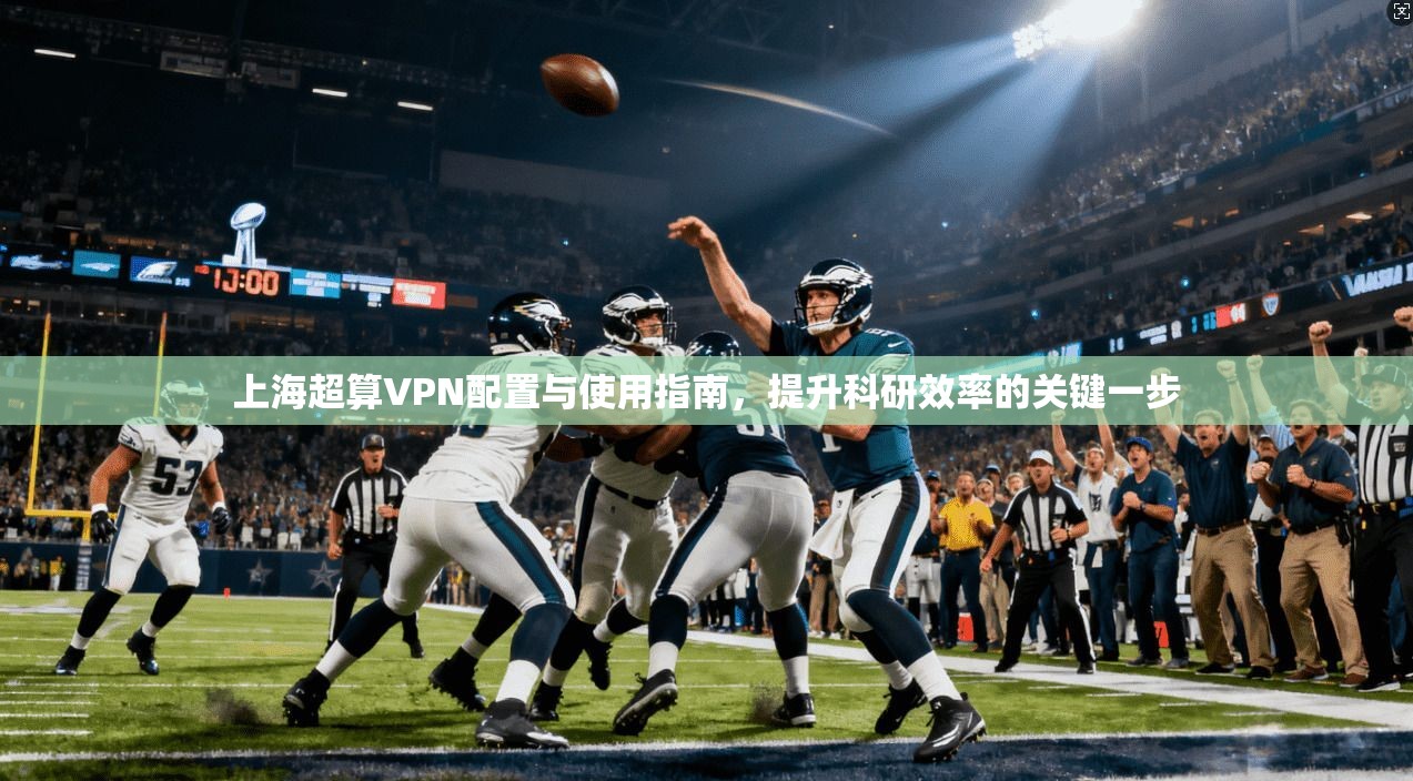 上海超算VPN配置与使用指南，提升科研效率的关键一步