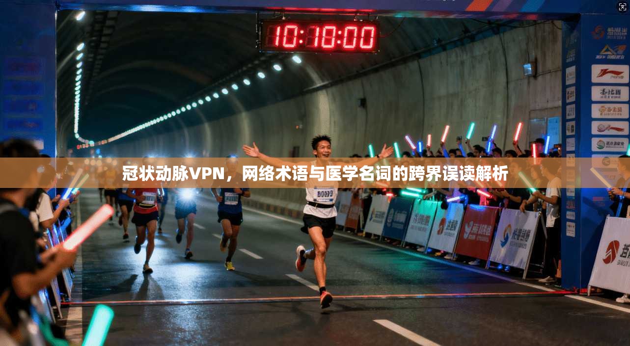 冠状动脉VPN，网络术语与医学名词的跨界误读解析