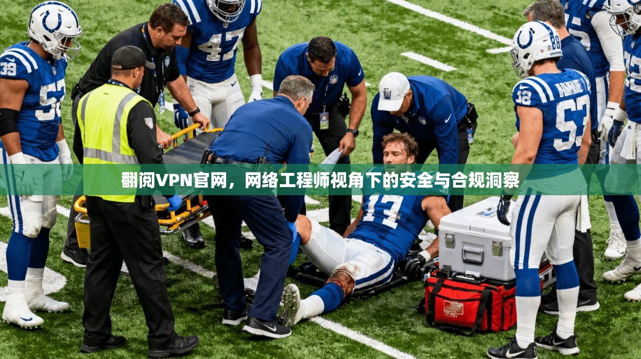 翻阅VPN官网，网络工程师视角下的安全与合规洞察