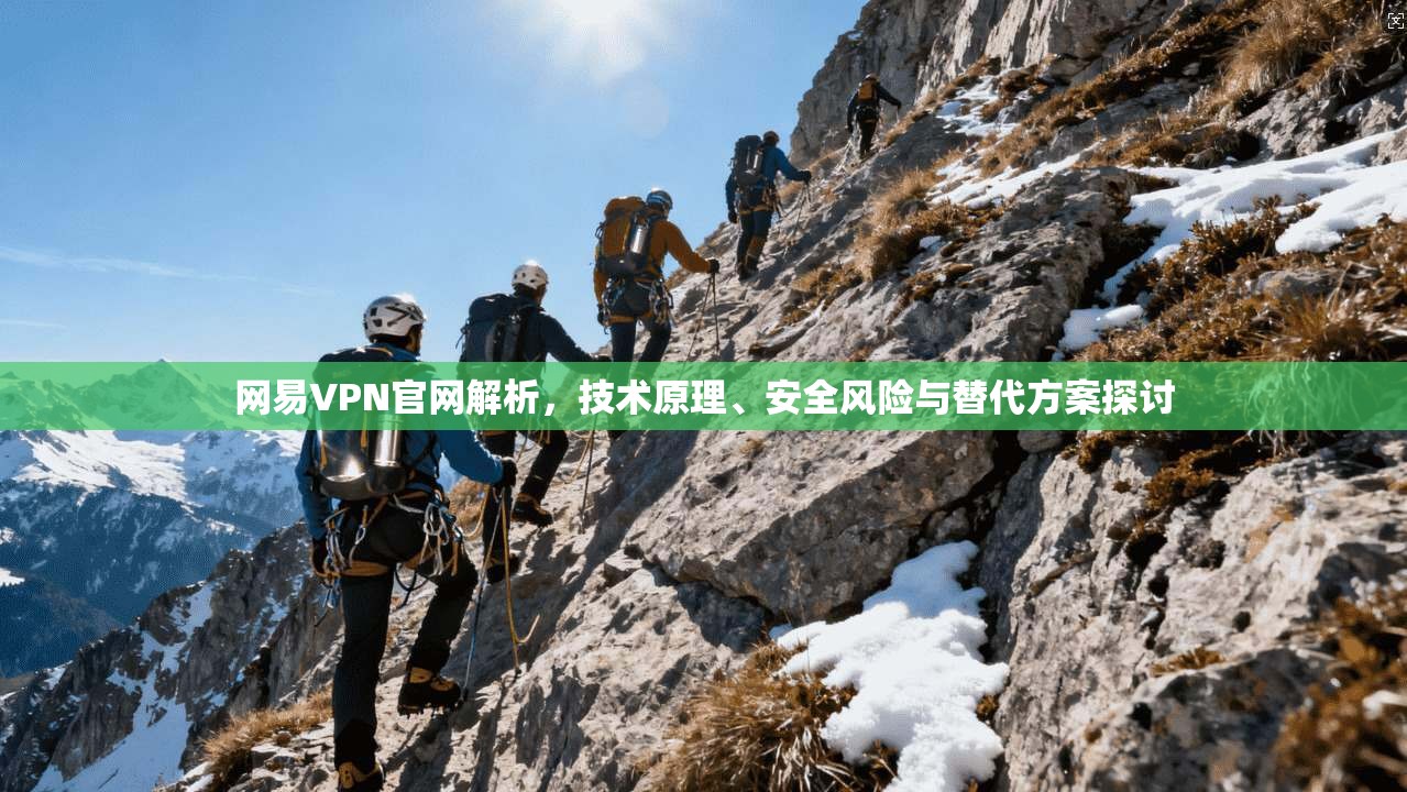 网易VPN官网解析，技术原理、安全风险与替代方案探讨
