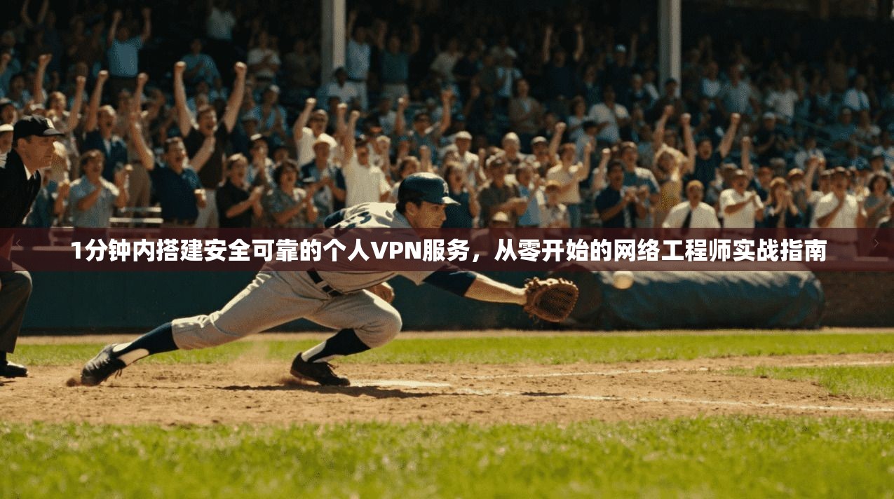 1分钟内搭建安全可靠的个人VPN服务，从零开始的网络工程师实战指南