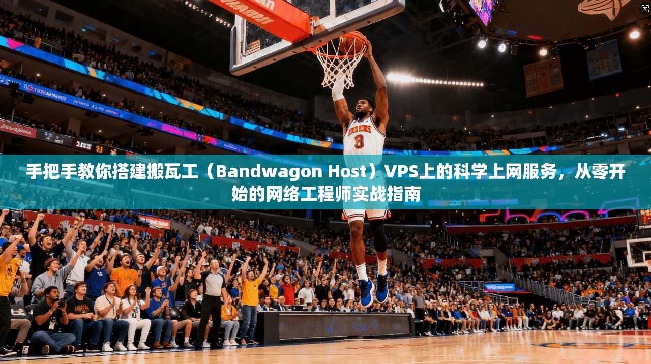 手把手教你搭建搬瓦工（Bandwagon Host）VPS上的科学上网服务，从零开始的网络工程师实战指南