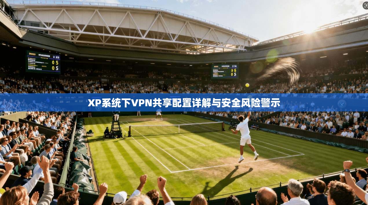 XP系统下VPN共享配置详解与安全风险警示