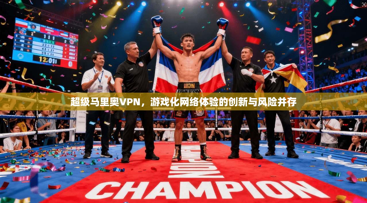 超级马里奥VPN，游戏化网络体验的创新与风险并存