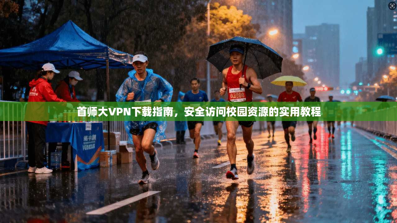 首师大VPN下载指南，安全访问校园资源的实用教程
