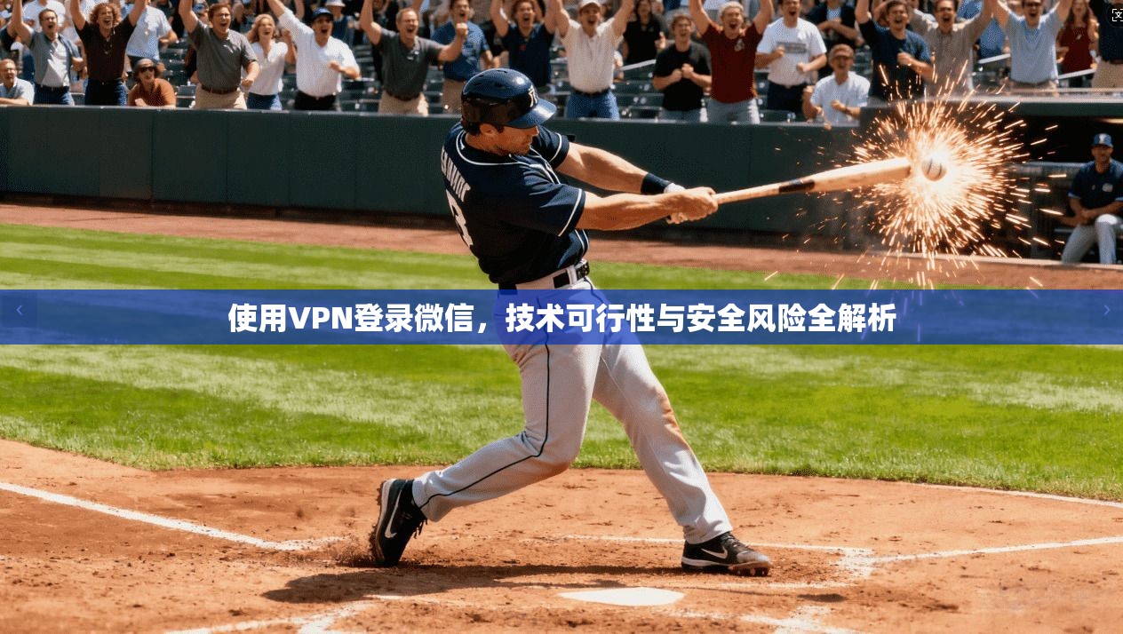 使用VPN登录微信，技术可行性与安全风险全解析