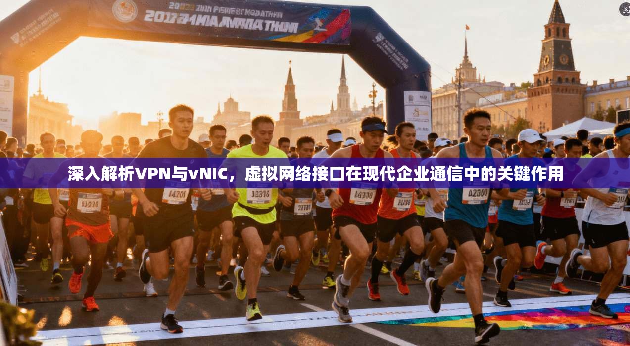 深入解析VPN与vNIC，虚拟网络接口在现代企业通信中的关键作用
