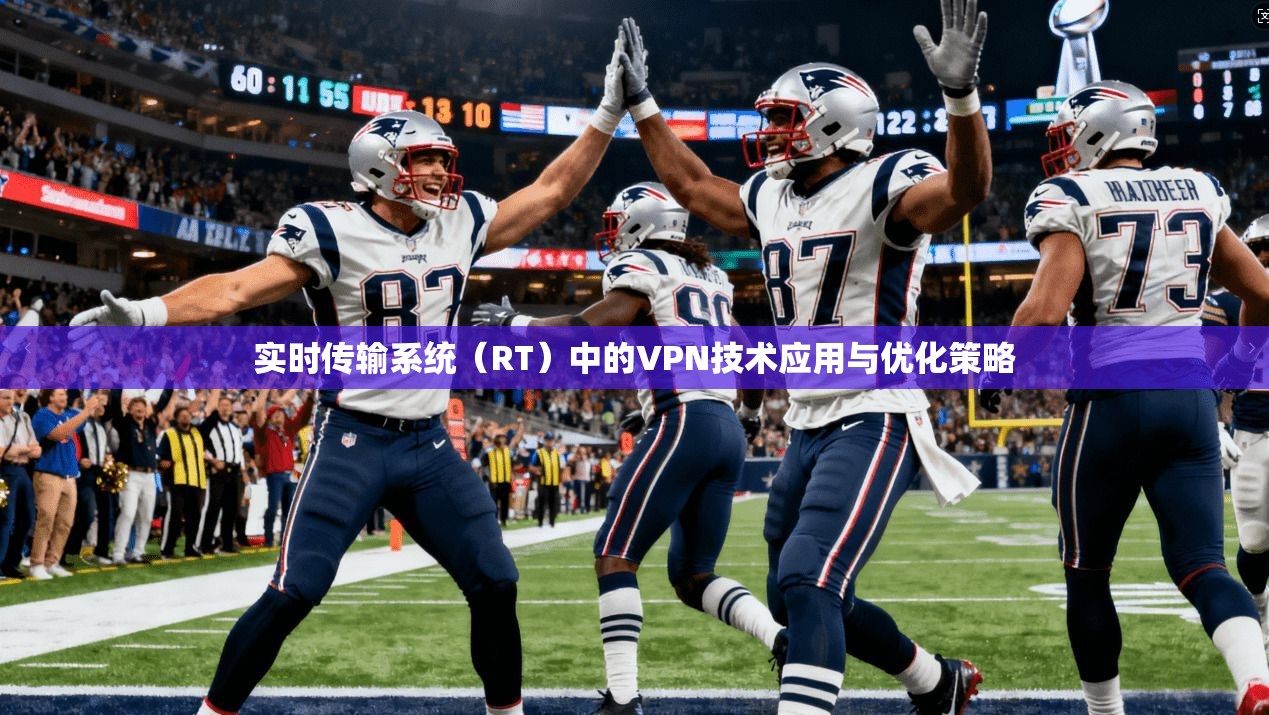 实时传输系统(RT)中的VPN技术应用与优化策略