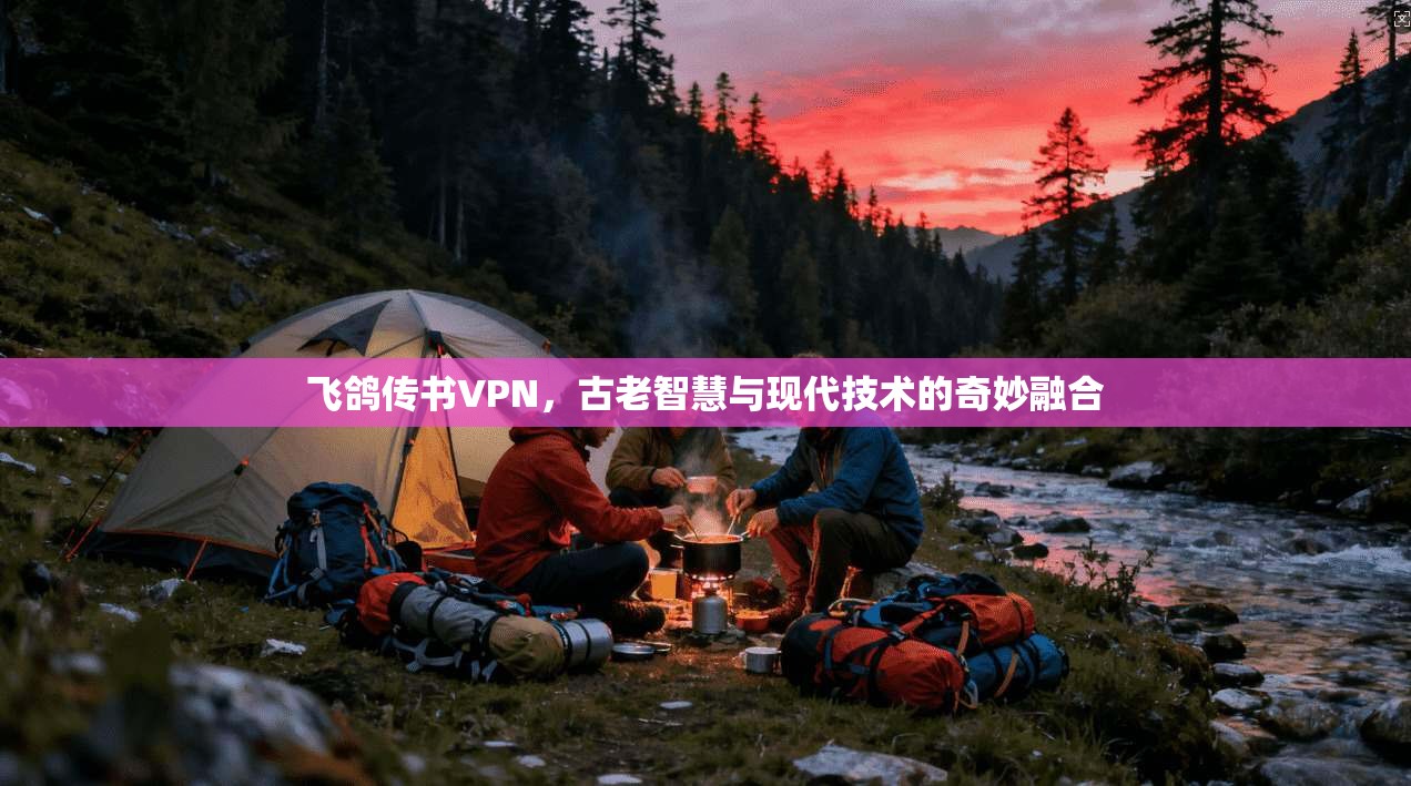 飞鸽传书VPN，古老智慧与现代技术的奇妙融合