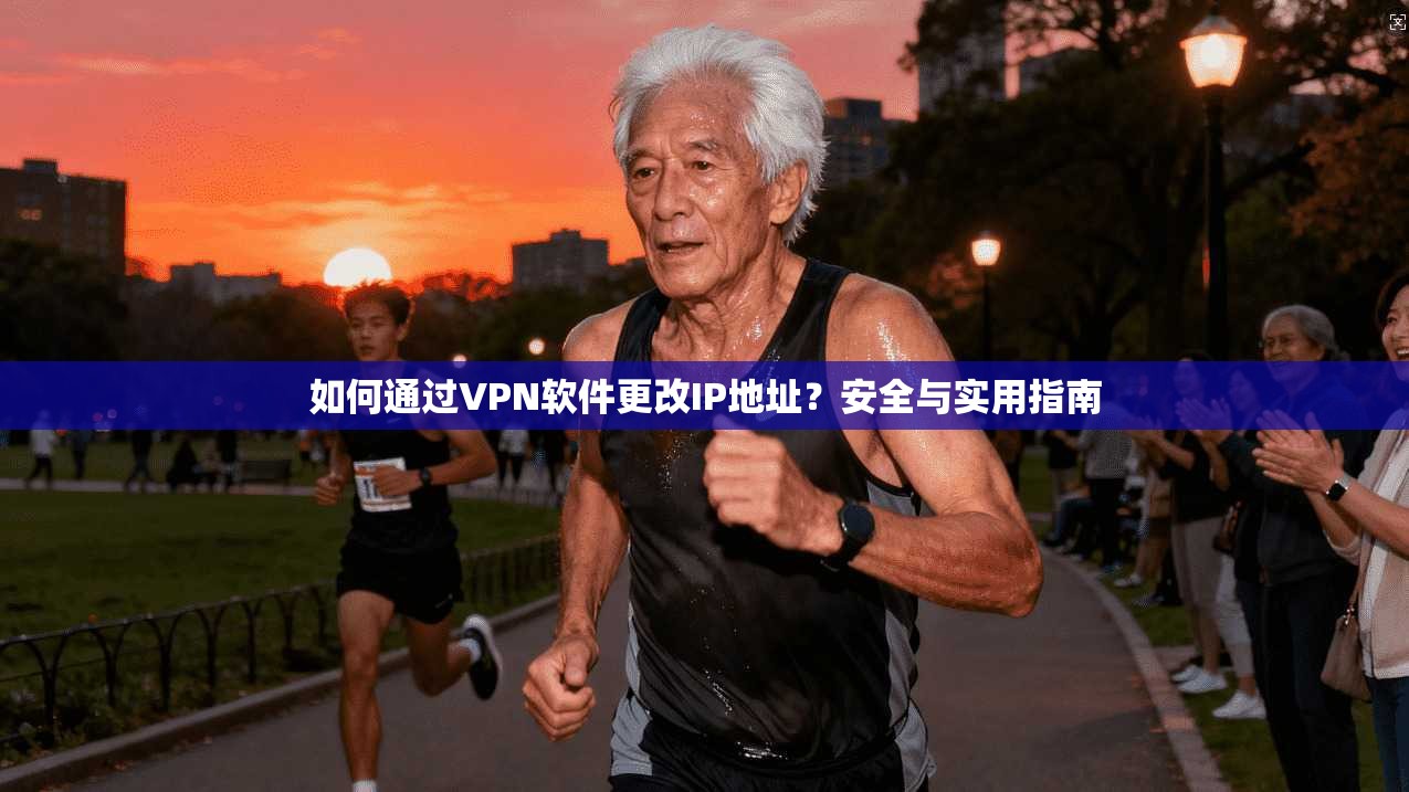 如何通过VPN软件更改IP地址?安全与实用指南