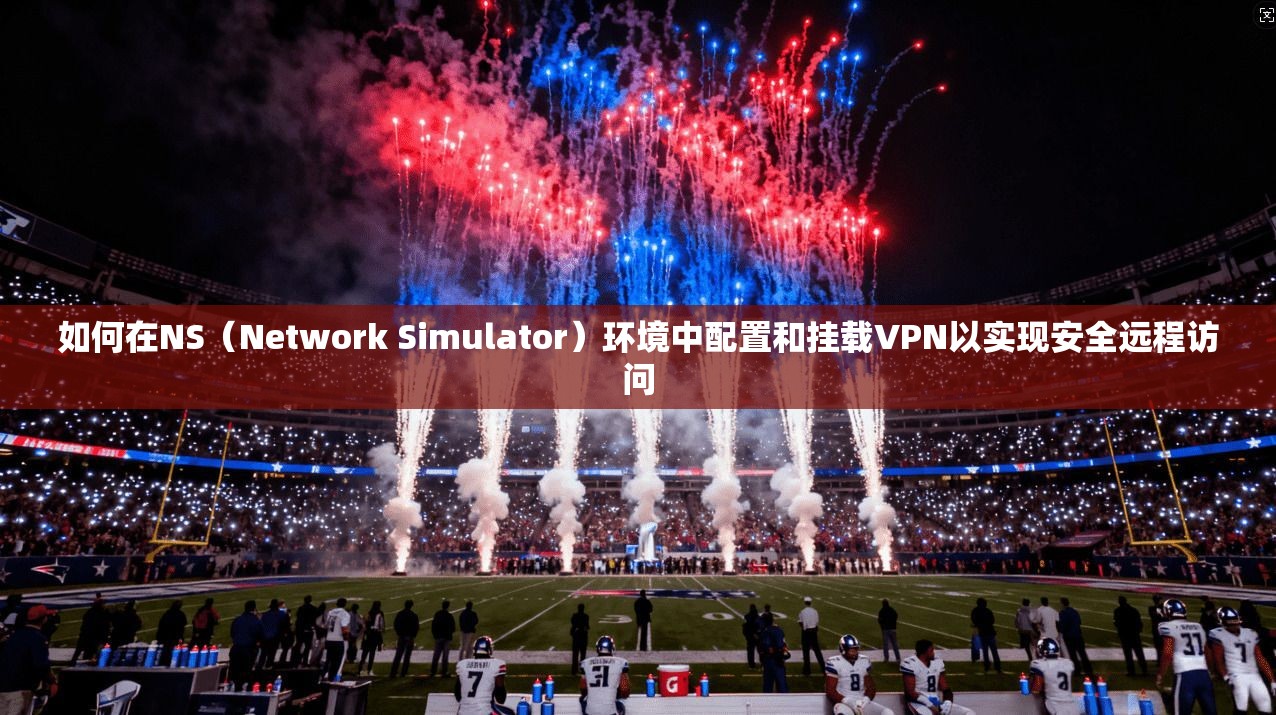 如何在NS(Network Simulator)环境中配置和挂载VPN以实现安全远程访问