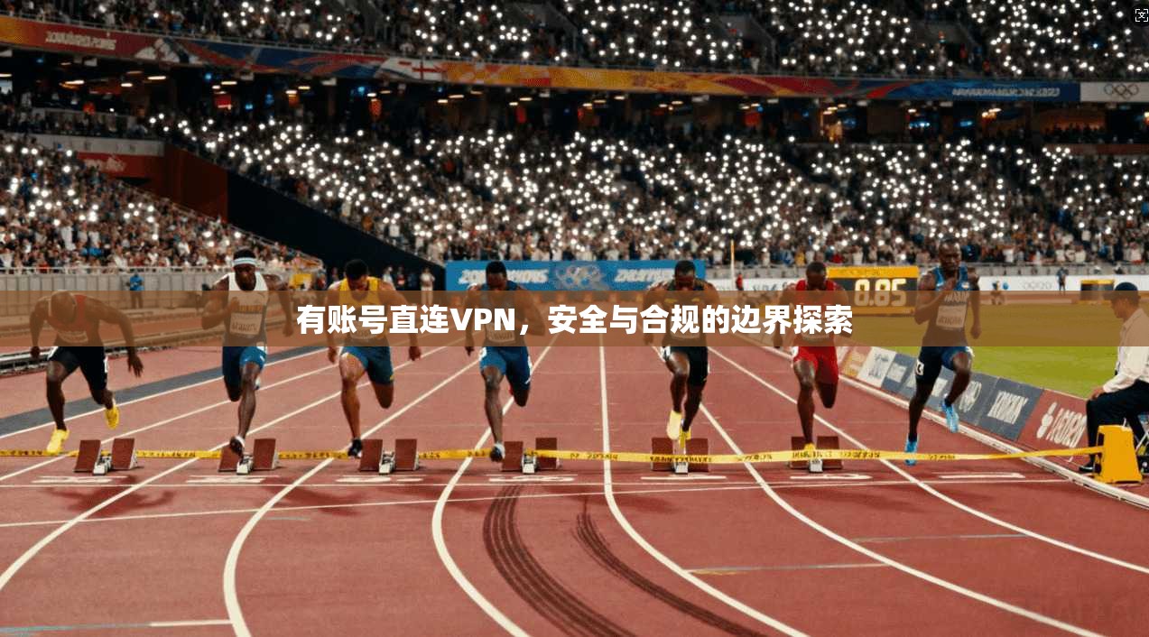 有账号直连VPN，安全与合规的边界探索
