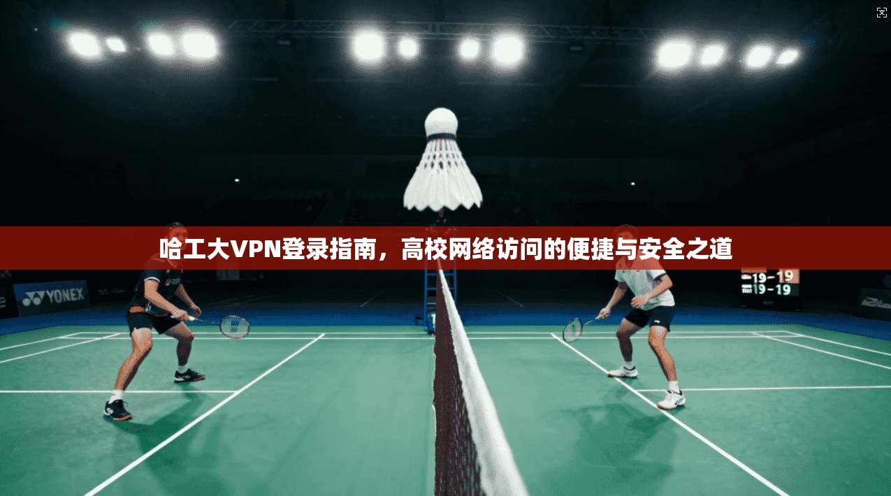 哈工大VPN登录指南，高校网络访问的便捷与安全之道