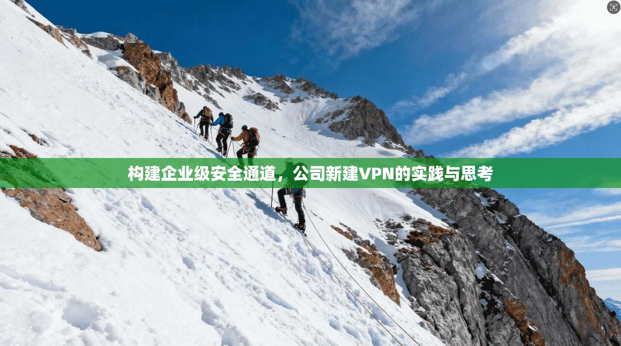 构建企业级安全通道，公司新建VPN的实践与思考
