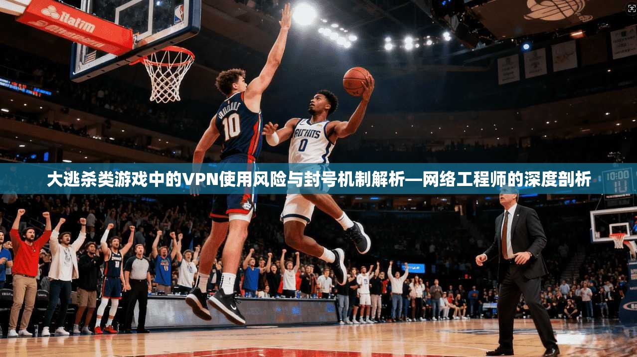 大逃杀类游戏中的VPN使用风险与封号机制解析—网络工程师的深度剖析