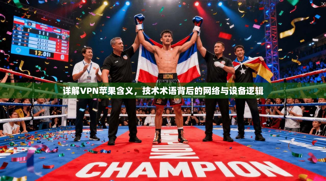 详解VPN苹果含义，技术术语背后的网络与设备逻辑
