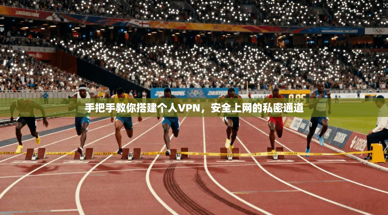手把手教你搭建个人VPN，安全上网的私密通道
