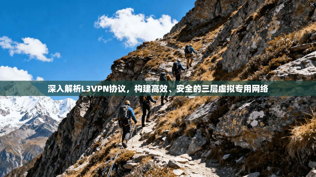 深入解析L3VPN协议，构建高效、安全的三层虚拟专用网络