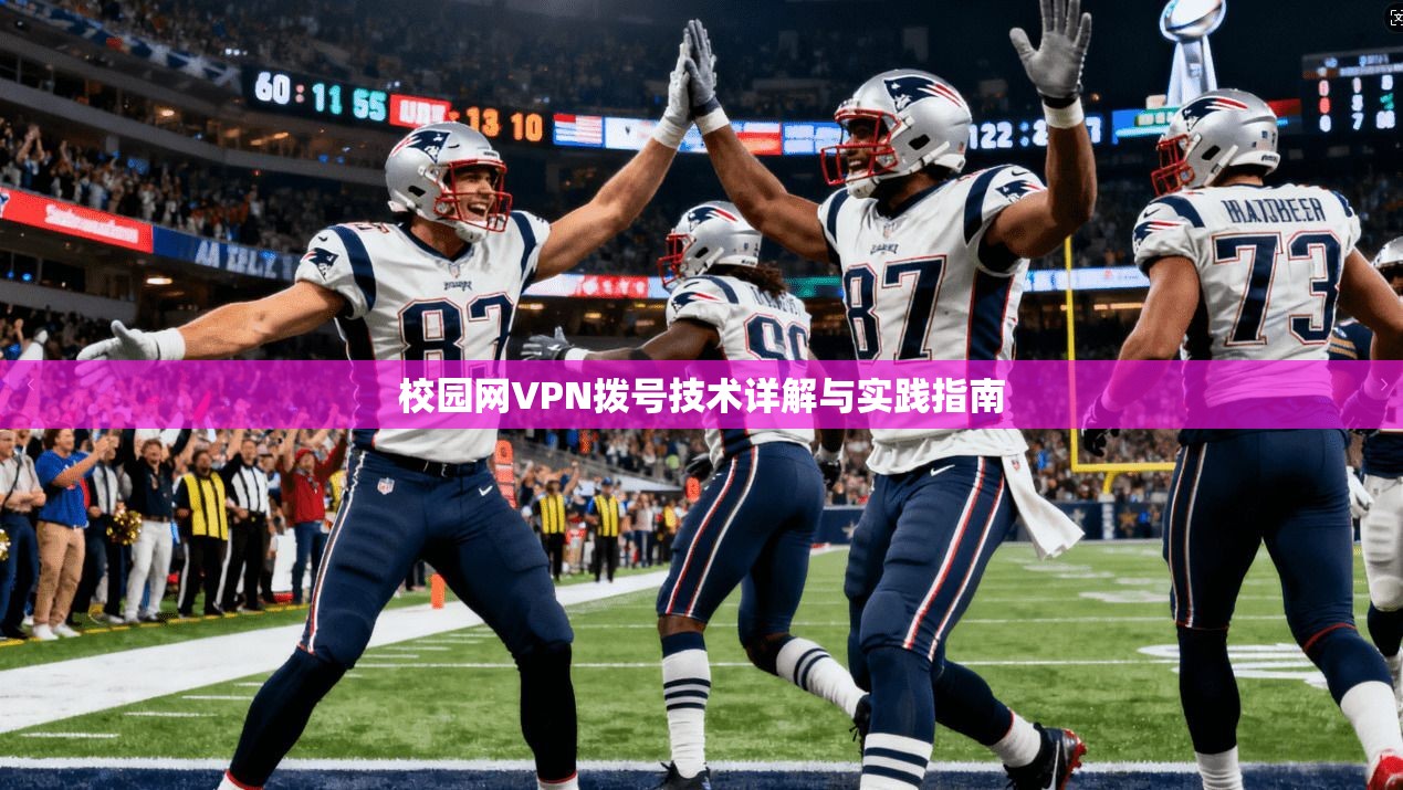 校园网VPN拨号技术详解与实践指南