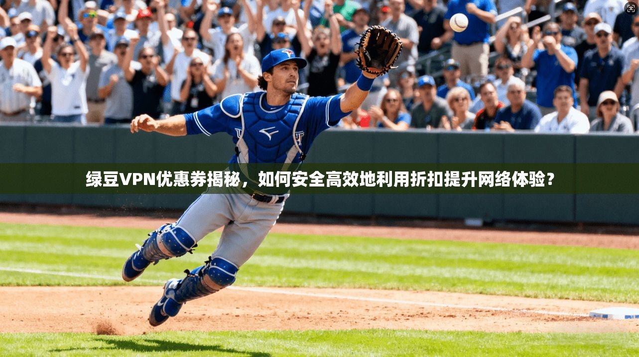 绿豆VPN优惠券揭秘，如何安全高效地利用折扣提升网络体验？