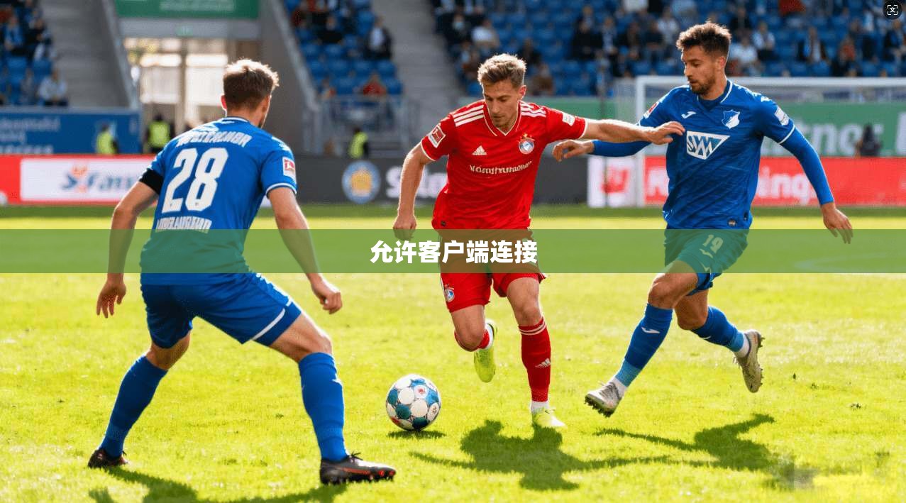 允许客户端连接