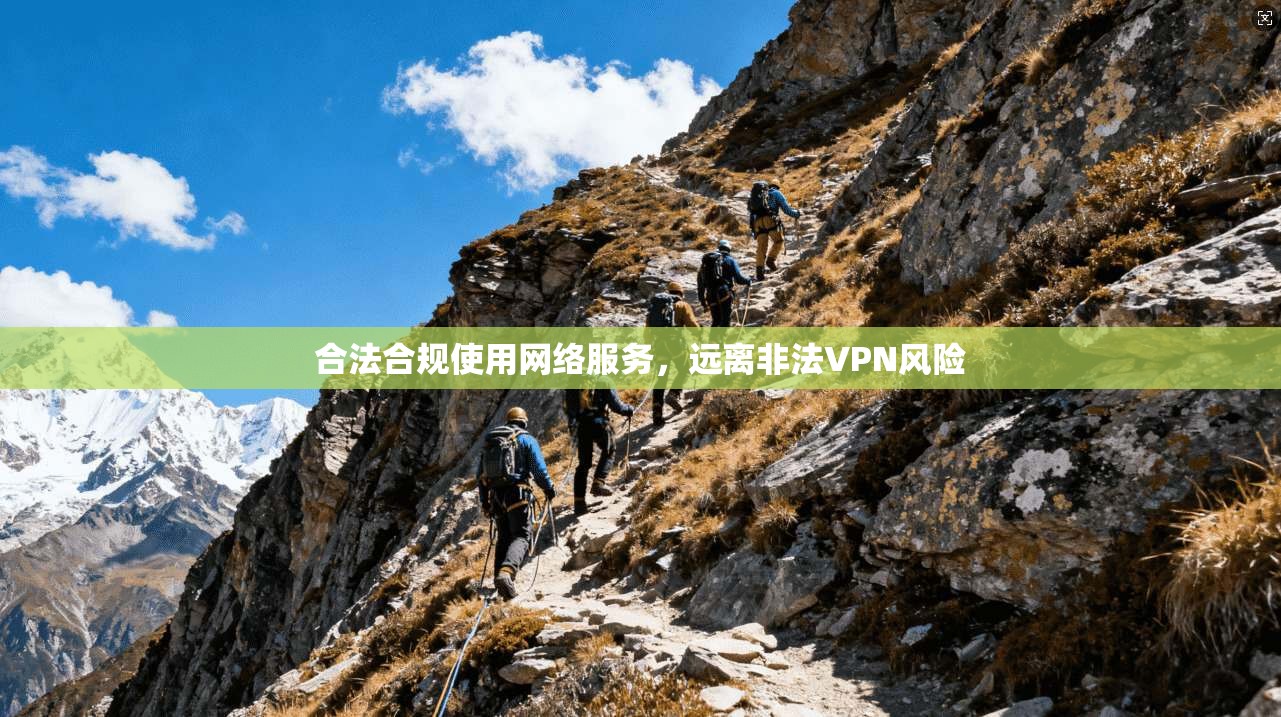 合法合规使用网络服务，远离非法VPN风险