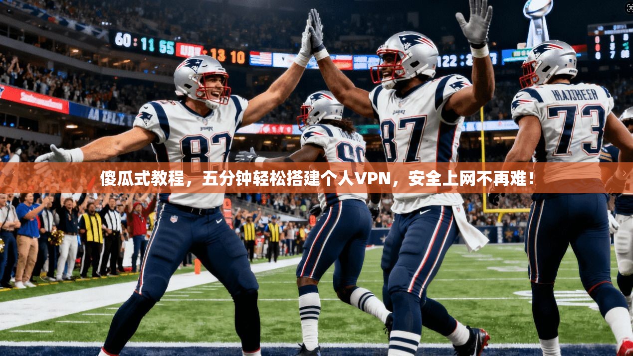 傻瓜式教程，五分钟轻松搭建个人VPN，安全上网不再难！