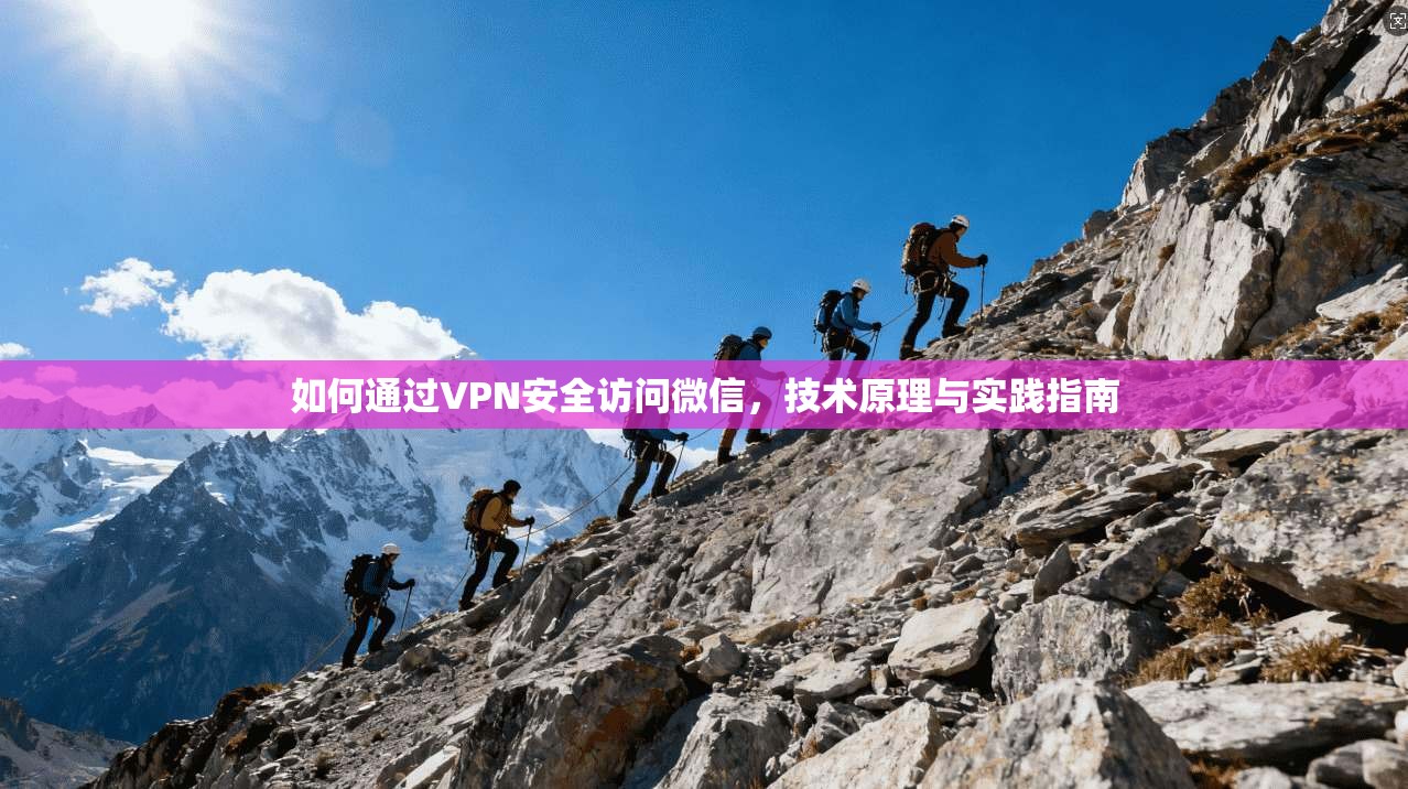 如何通过VPN安全访问微信,技术原理与实践指南