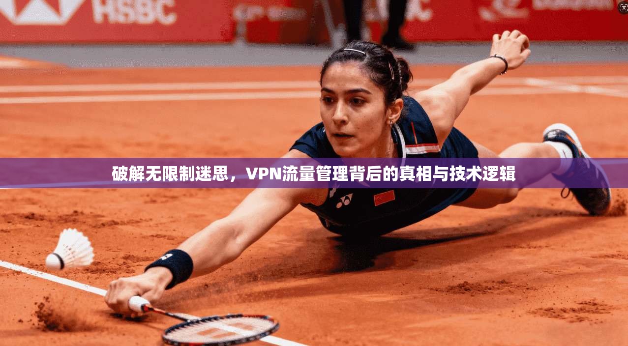 破解无限制迷思，VPN流量管理背后的真相与技术逻辑