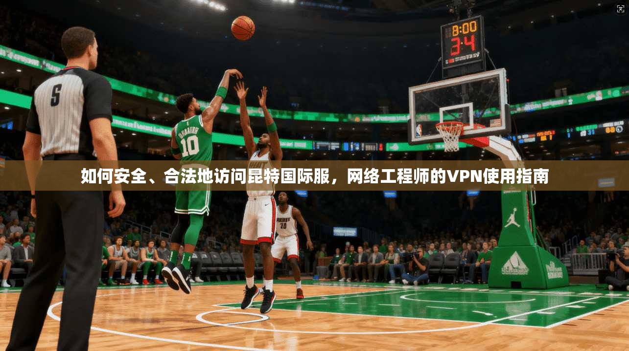 如何安全、合法地访问昆特国际服，网络工程师的VPN使用指南