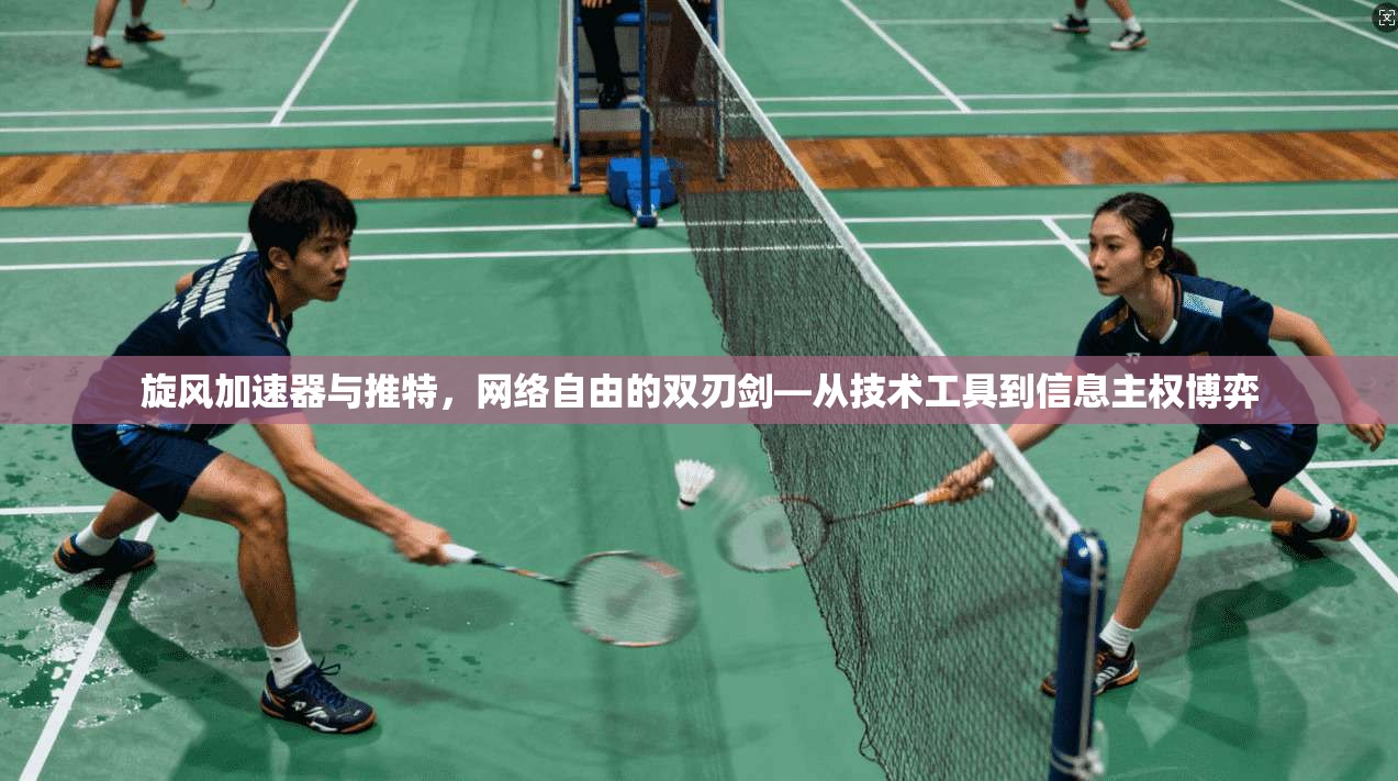 旋风加速器与推特，网络自由的双刃剑—从技术工具到信息主权博弈