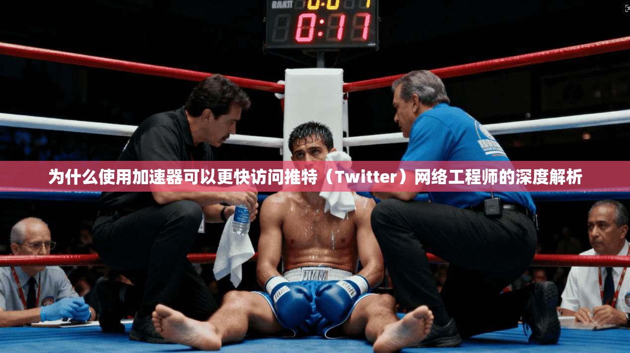 为什么使用加速器可以更快访问推特(Twitter)网络工程师的深度解析