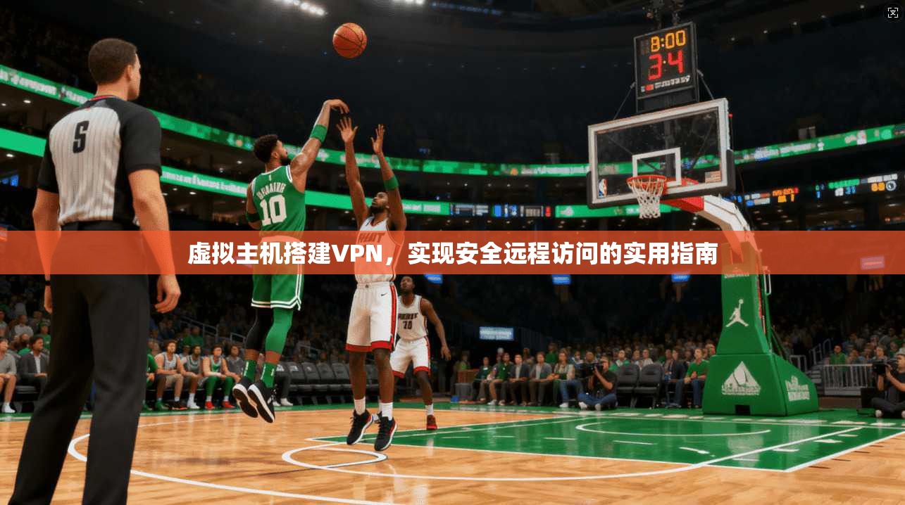 虚拟主机搭建VPN，实现安全远程访问的实用指南